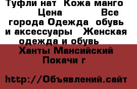 Туфли нат. Кожа манго mango › Цена ­ 1 950 - Все города Одежда, обувь и аксессуары » Женская одежда и обувь   . Ханты-Мансийский,Покачи г.